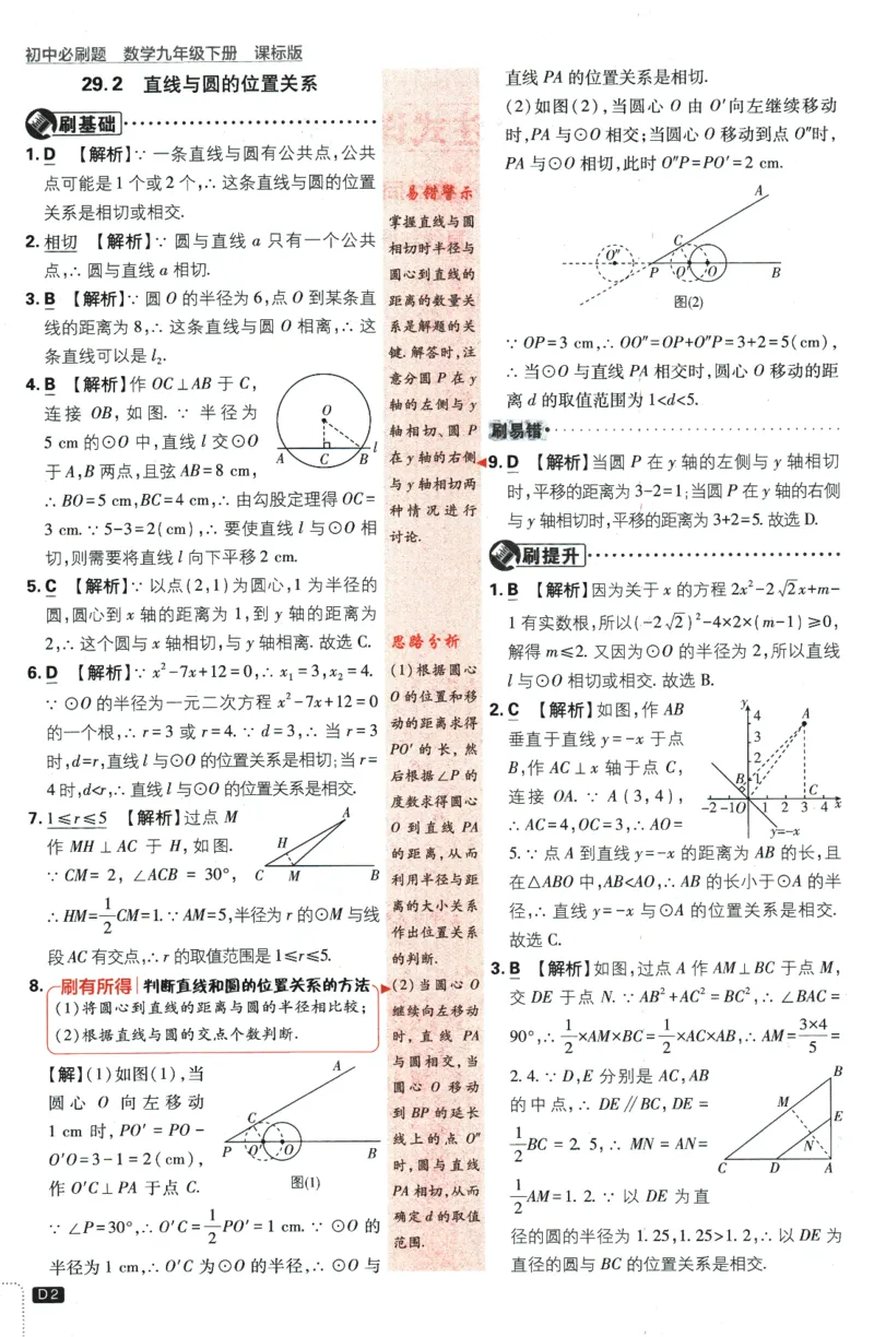 《2024版《初中必刷题》数学9下（冀教）-批注式详答与详析_初中全科知识点总结和试卷_赠送习题试卷_初中3年学习辅助资料_2、2025初中必刷题合集_初中必刷题23+24+25上册_25初中必刷》第4页预览