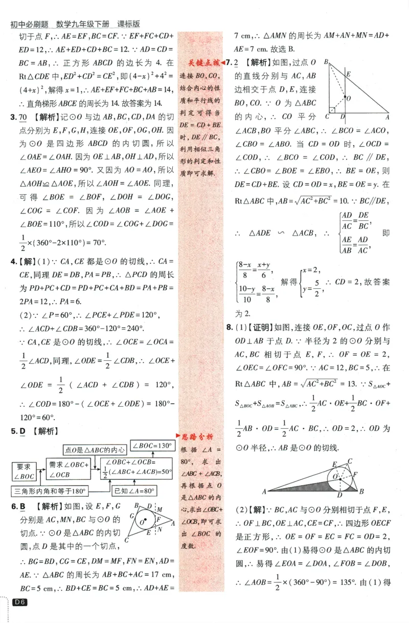《2024版《初中必刷题》数学9下（冀教）-批注式详答与详析_初中全科知识点总结和试卷_赠送习题试卷_初中3年学习辅助资料_2、2025初中必刷题合集_初中必刷题23+24+25上册_25初中必刷》第8页预览