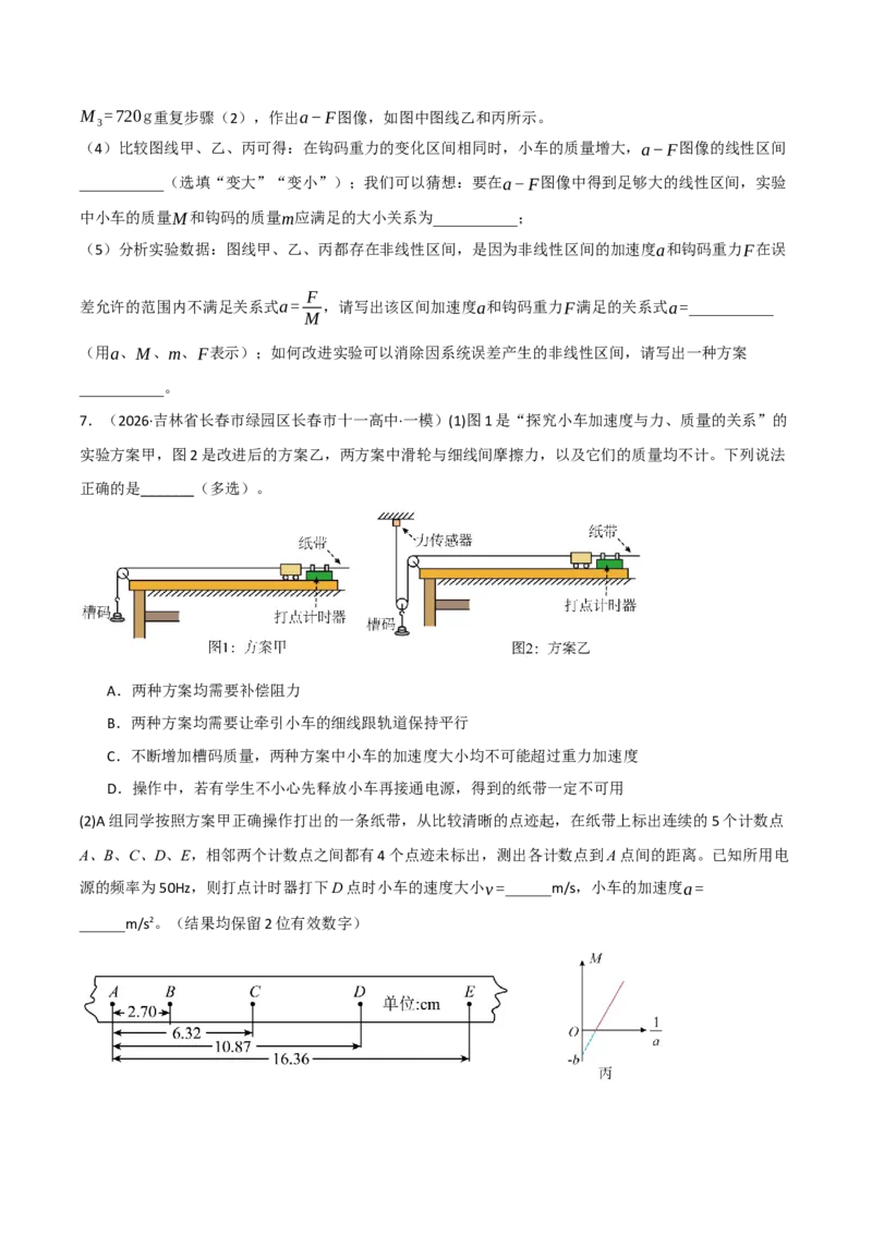 《专题09力学实验（七大考点）（黑吉辽蒙专用）（学生版）_高考一二三轮复习_物理_2027年高考物理专项更新中_2026年高考物理一模试题分类汇编（黑吉辽蒙专用）-G238_2026版》第10页预览
