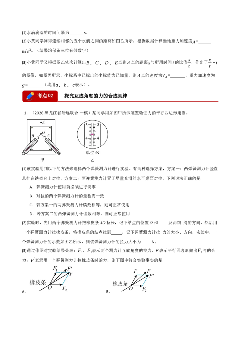 《专题09力学实验（七大考点）（黑吉辽蒙专用）（学生版）_高考一二三轮复习_物理_2027年高考物理专项更新中_2026年高考物理一模试题分类汇编（黑吉辽蒙专用）-G238_2026版》第3页预览