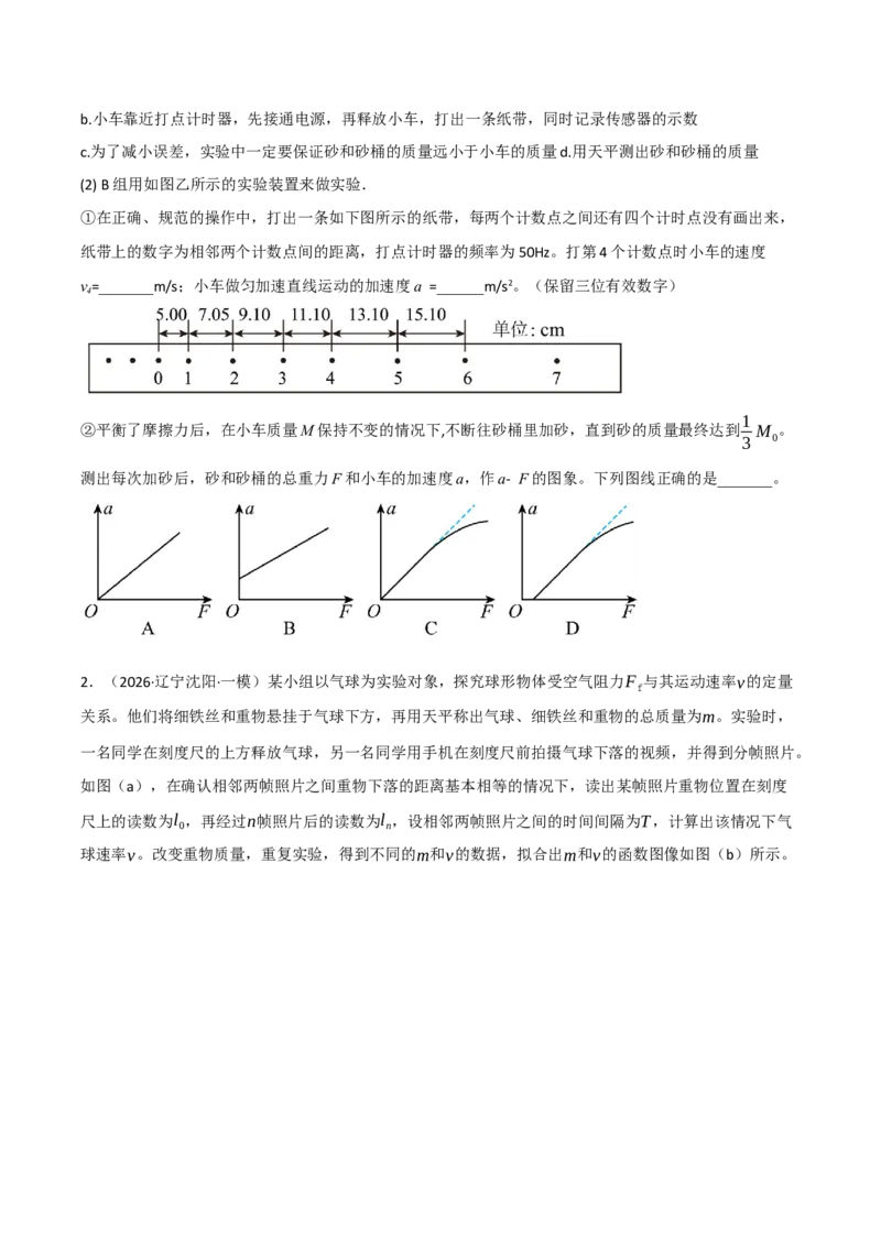 《专题09力学实验（七大考点）（黑吉辽蒙专用）（学生版）_高考一二三轮复习_物理_2027年高考物理专项更新中_2026年高考物理一模试题分类汇编（黑吉辽蒙专用）-G238_2026版》第5页预览