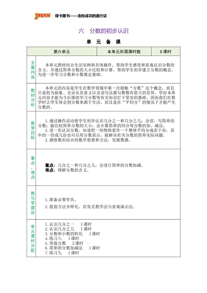 《第六单元总教案_26春小学语数英道科各版本《课件+教案》_26春各版本数学《课件+教案》1-6年级下册_26春苏教版数学1-6年级下册教案课件PPT_苏教版数学三年级下册教案课件（26春）》第1页预览