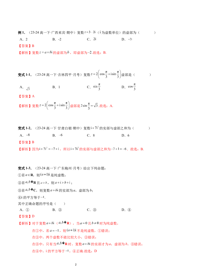 《第10章：复数章末重点题型复习（10题型）（解析版）_2027高中必刷题_必刷题2027_2027高一高二必刷题_数学_YZ-133-高中数学同步精讲B版高一二三基础+培优讲义+专题练习word版电子_赠送》第2页预览