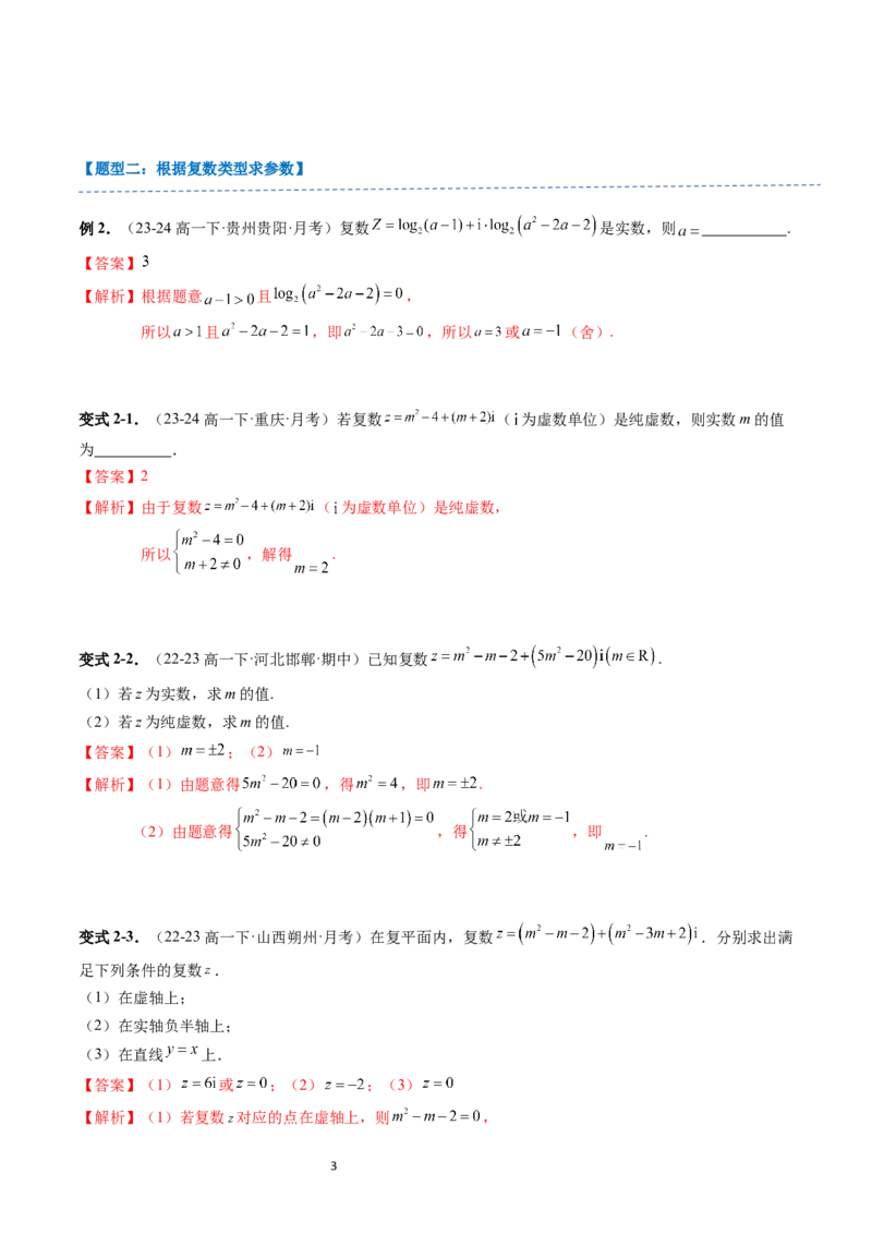 《第10章：复数章末重点题型复习（10题型）（解析版）_2027高中必刷题_必刷题2027_2027高一高二必刷题_数学_YZ-133-高中数学同步精讲B版高一二三基础+培优讲义+专题练习word版电子_赠送》第3页预览