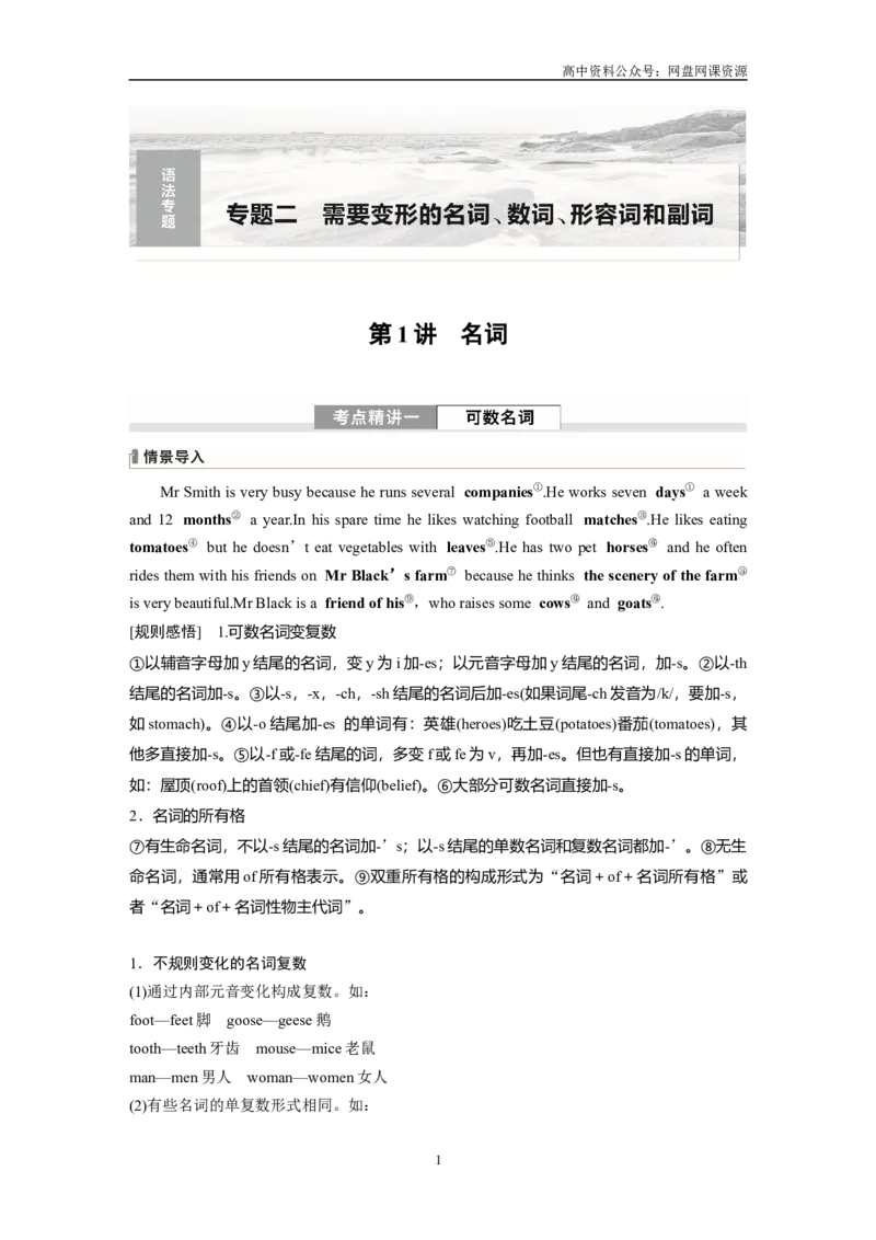 《2024年高考英语一轮复习（新人教版）第2部分语法专题专题2　第1讲　名词_初高中资料库_高中资料库（转存避免链接过期失效）_高中英语》第1页预览