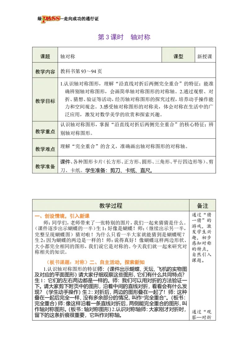 《第3课时轴对称_26春小学语数英道科各版本《课件+教案》_26春各版本数学《课件+教案》1-6年级下册_26春冀教版数学《课件+教案》1-6年级下册_26春冀教版数学三年级下册教案课件》第1页预览
