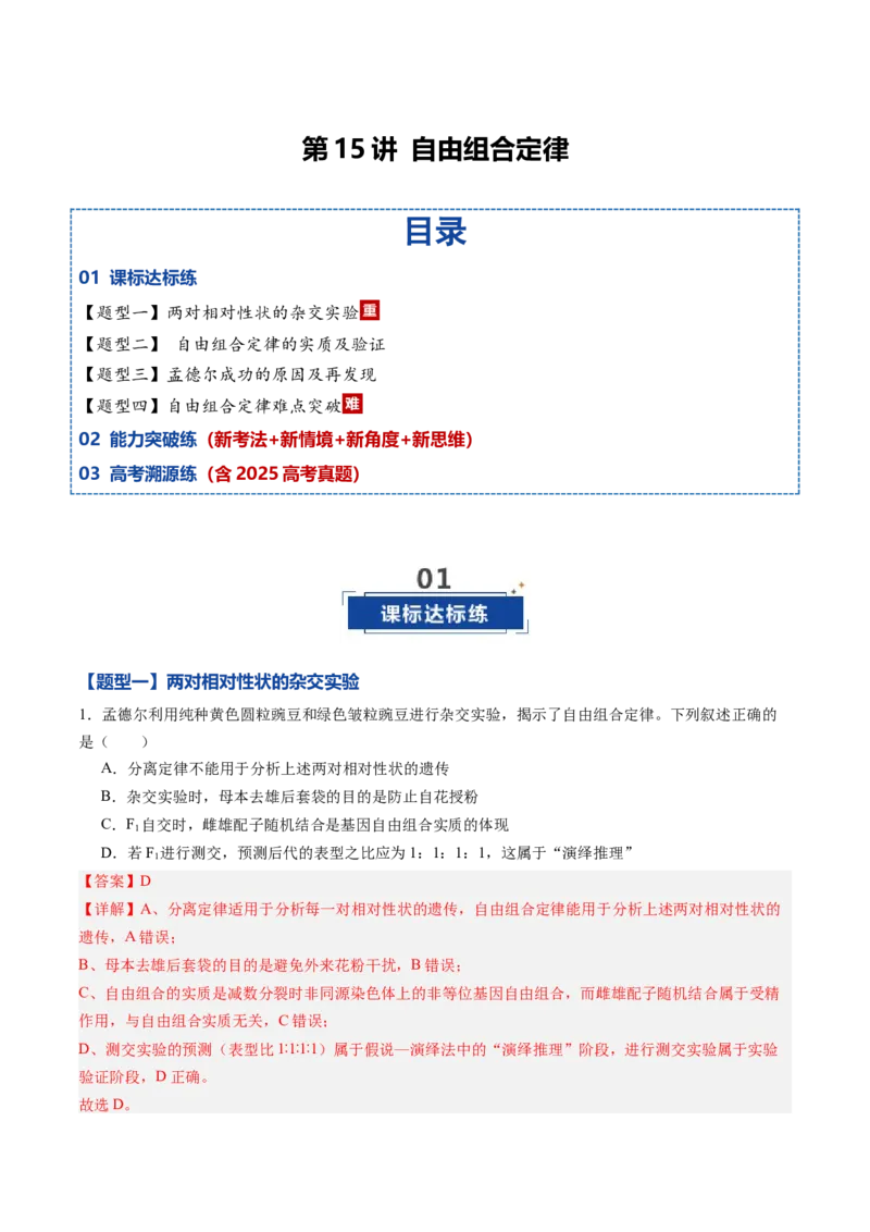 《第15讲自由组合定律（专项训练）（黑吉辽蒙专用）（教师版）_高考一二三轮复习_生物_2026年高考生物一轮_2026年高考生物一轮课件+讲义+练习（黑吉辽蒙专用）-G330》第1页预览