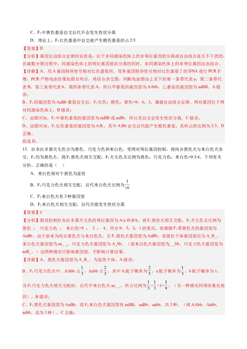 《第15讲自由组合定律（专项训练）（黑吉辽蒙专用）（教师版）_高考一二三轮复习_生物_2026年高考生物一轮_2026年高考生物一轮课件+讲义+练习（黑吉辽蒙专用）-G330》第9页预览