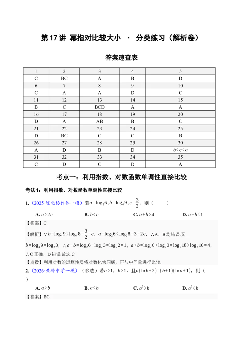 《第17讲幂指对比较大小·分类练习（全国I卷地区通用）（解析卷）_高考一二三轮复习_数学_2027年高考数学一轮更新中_32027年高考数学一轮复习考点考法通关训练（全国I卷）》第1页预览