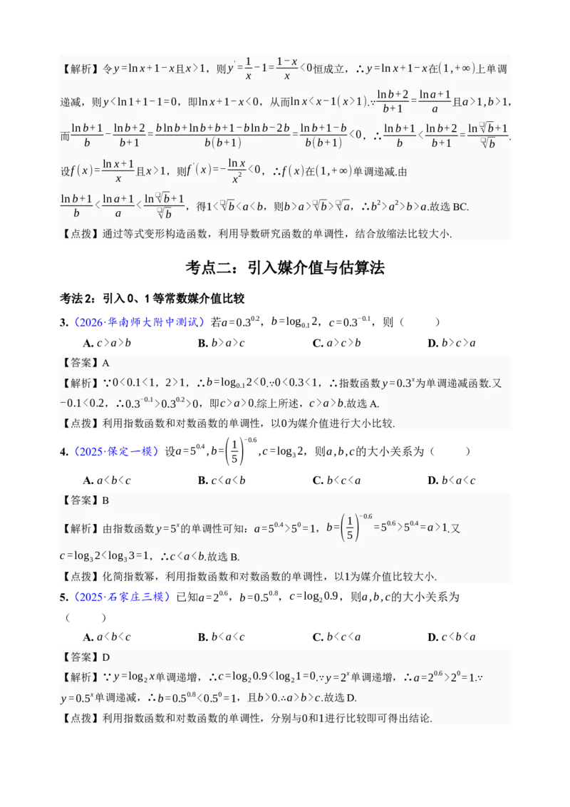 《第17讲幂指对比较大小·分类练习（全国I卷地区通用）（解析卷）_高考一二三轮复习_数学_2027年高考数学一轮更新中_32027年高考数学一轮复习考点考法通关训练（全国I卷）》第2页预览
