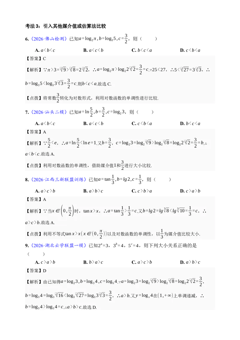 《第17讲幂指对比较大小·分类练习（全国I卷地区通用）（解析卷）_高考一二三轮复习_数学_2027年高考数学一轮更新中_32027年高考数学一轮复习考点考法通关训练（全国I卷）》第3页预览
