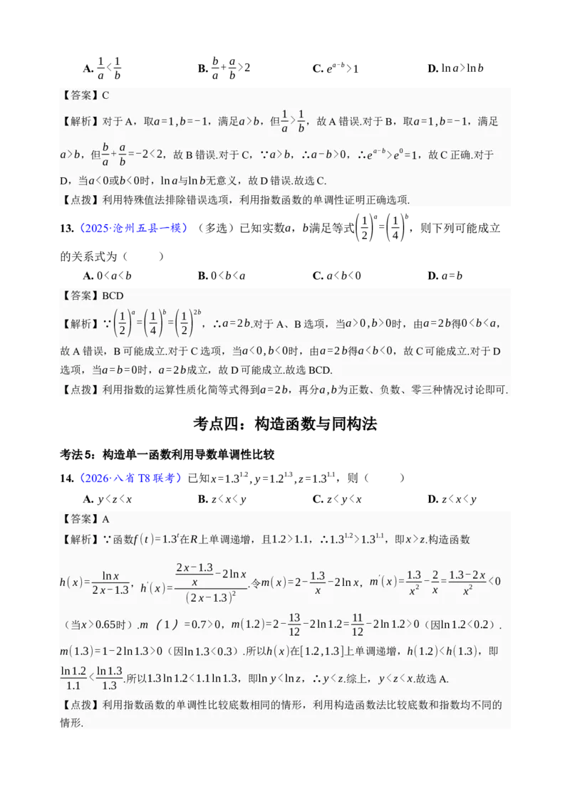 《第17讲幂指对比较大小·分类练习（全国I卷地区通用）（解析卷）_高考一二三轮复习_数学_2027年高考数学一轮更新中_32027年高考数学一轮复习考点考法通关训练（全国I卷）》第5页预览