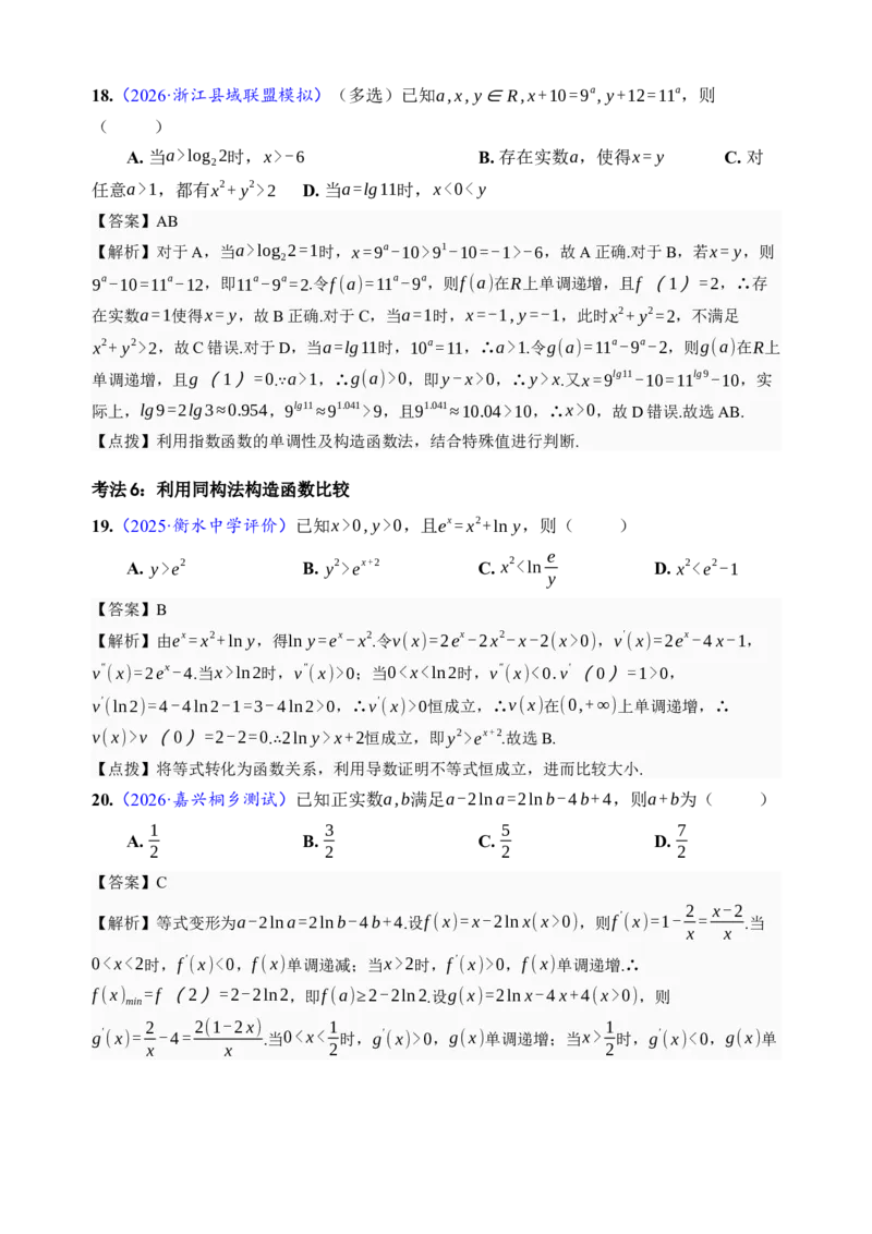 《第17讲幂指对比较大小·分类练习（全国I卷地区通用）（解析卷）_高考一二三轮复习_数学_2027年高考数学一轮更新中_32027年高考数学一轮复习考点考法通关训练（全国I卷）》第7页预览