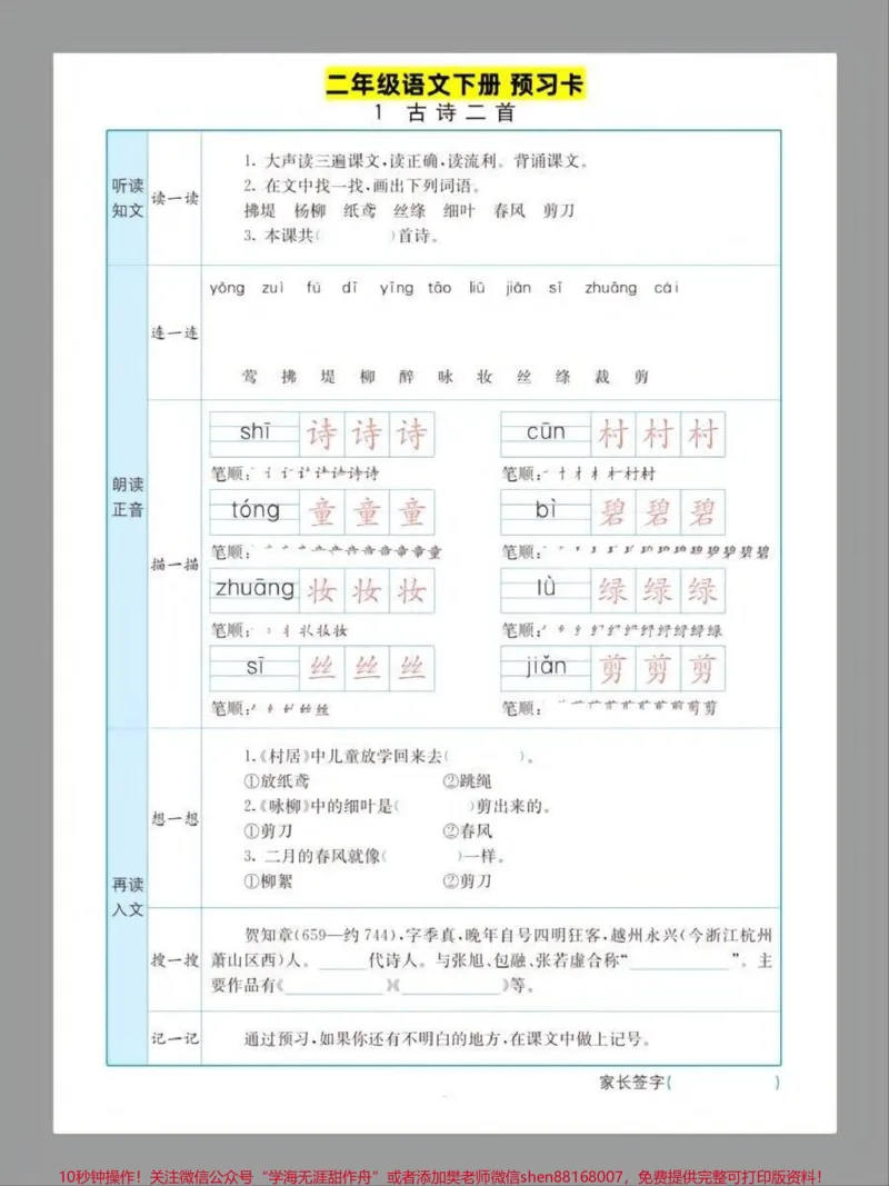 《二年级下册语文课前预习单练习#教育#二年级语文#学习#知识点总结#每天学习一点点_最新小学1-9年级各科+幼升小+综合类学习资源汇总包_二年级一线老师整理版资源(全网独家)》第1页预览