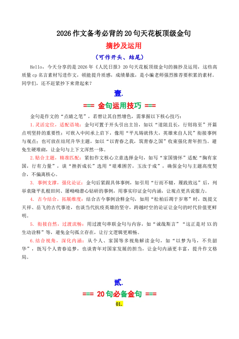 《专题252026作文备考必背的20句天花板顶级金句摘抄及运用示例_高考一二三轮复习_语文_2026年-语文专项复习_2026年高考语文议论文写作秘籍-G391_资料》第1页预览