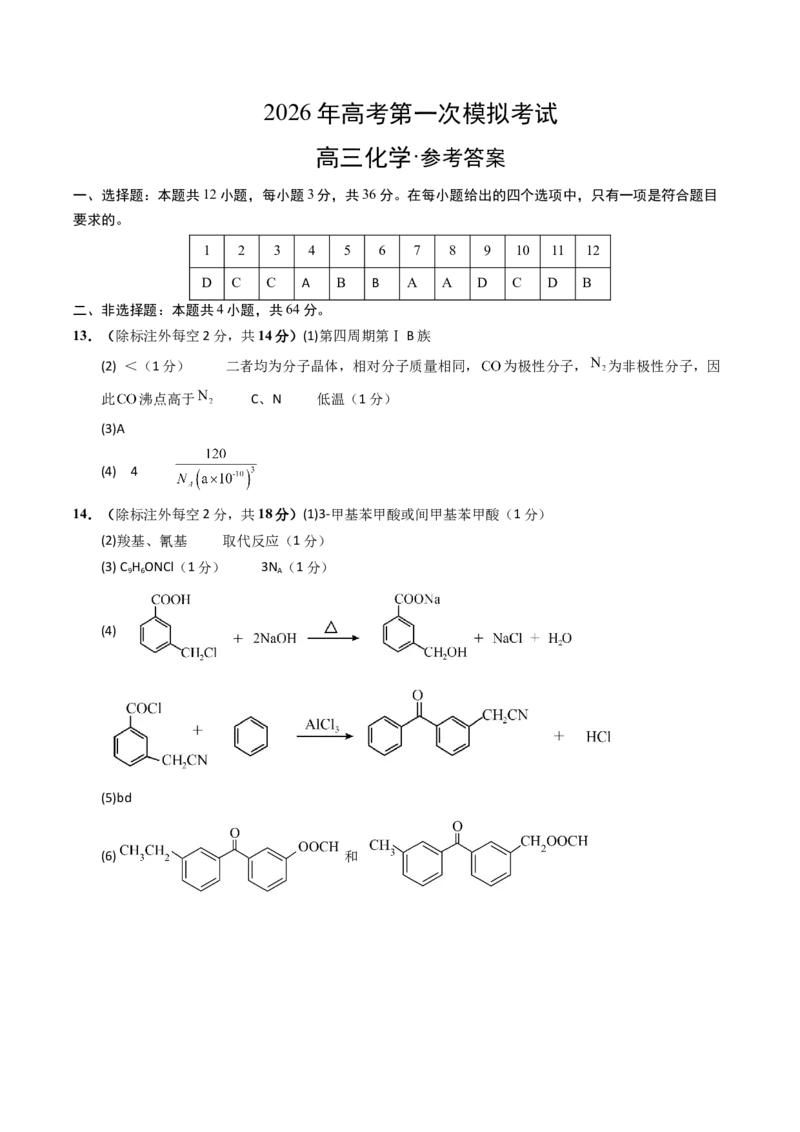 《化学一模突破卷（天津专用）（参考答案）_高考一二三轮复习_化学_2026年-化学高考专项复习_2026年高考第一二三次模拟考试化学-G181_高考化学第一次模拟卷23套_2026版》第1页预览