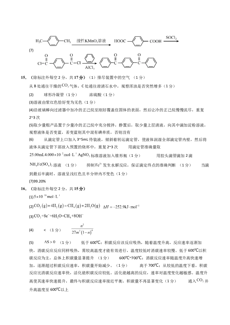 《化学一模突破卷（天津专用）（参考答案）_高考一二三轮复习_化学_2026年-化学高考专项复习_2026年高考第一二三次模拟考试化学-G181_高考化学第一次模拟卷23套_2026版》第2页预览