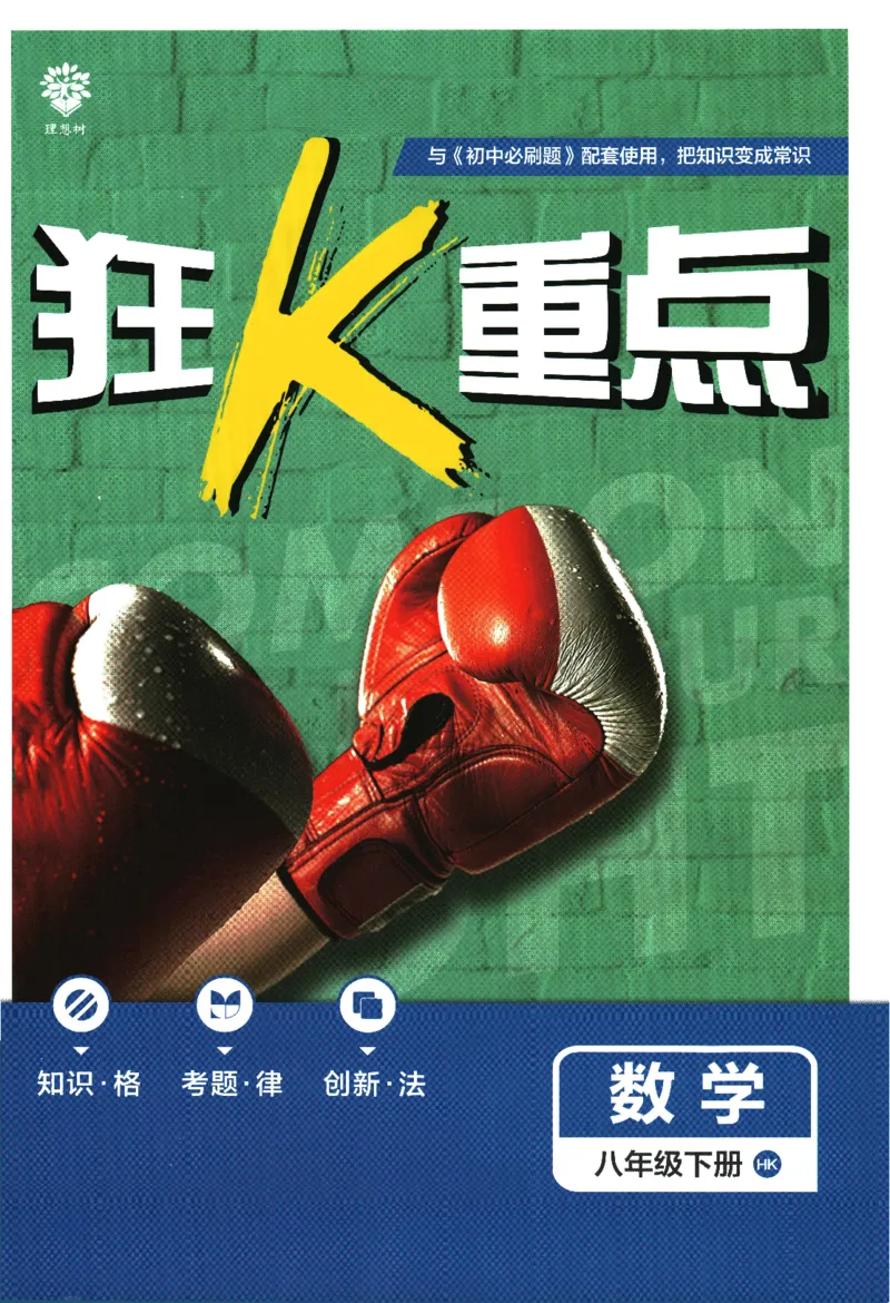 《2024版《初中必刷题》数学8下（HK）-狂K重点_初中全科知识点总结和试卷_赠送习题试卷_初中3年学习辅助资料_2、2025初中必刷题合集_初中必刷题23+24+25上册_24初中必刷题上册+下册全》第1页预览