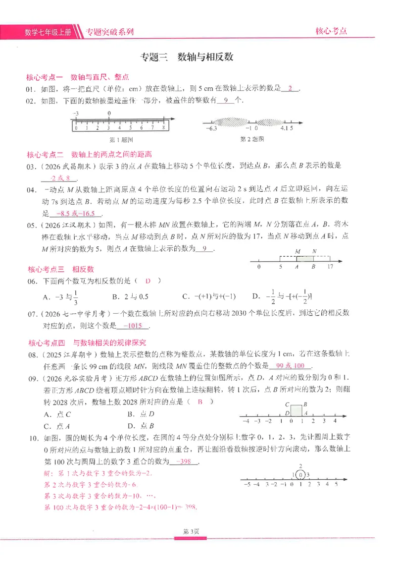 《27版七年级上册核心考点教师用书_2027版（2026秋）人教七上数学核心考点绿版》第10页预览