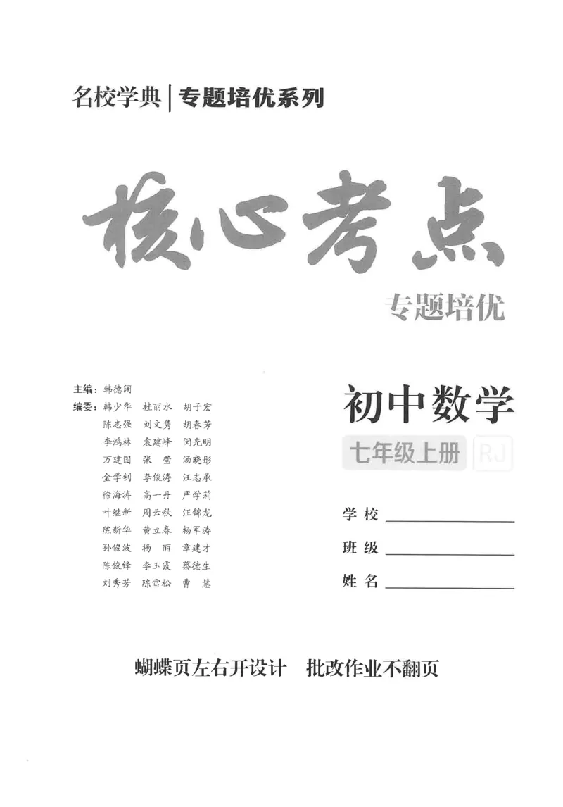 《27版七年级上册核心考点教师用书_2027版（2026秋）人教七上数学核心考点绿版》第2页预览