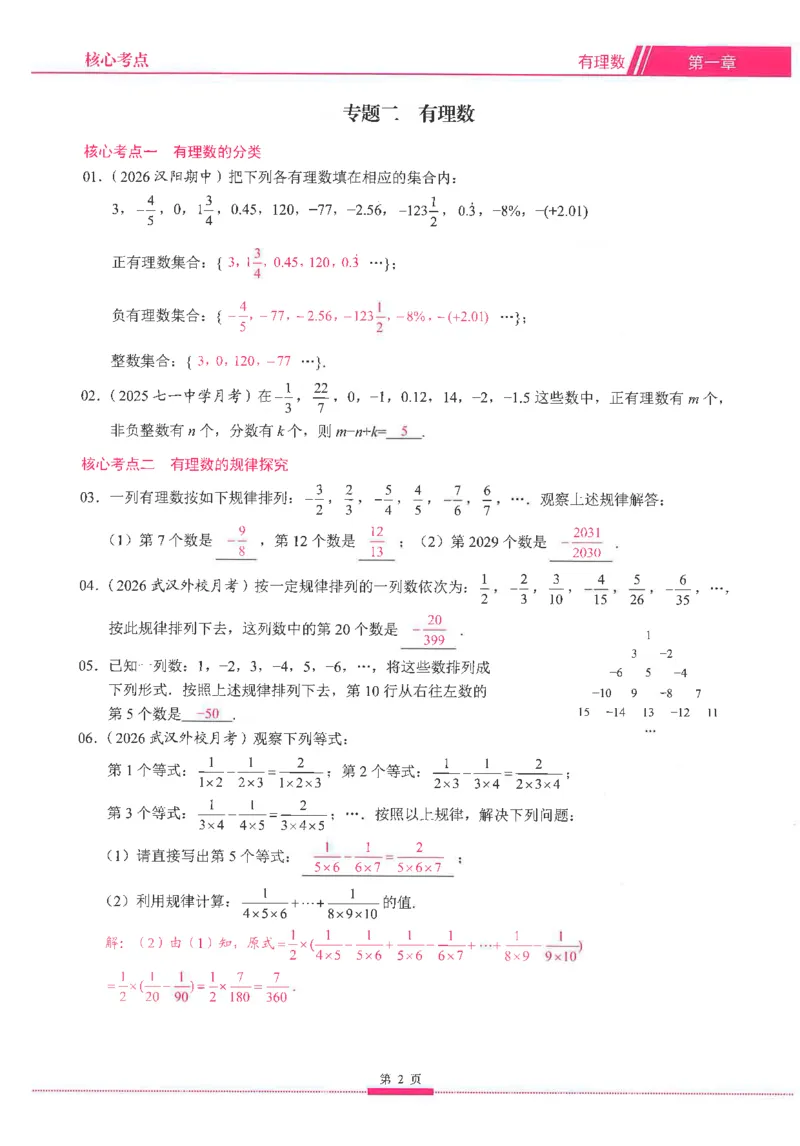 《27版七年级上册核心考点教师用书_2027版（2026秋）人教七上数学核心考点绿版》第9页预览