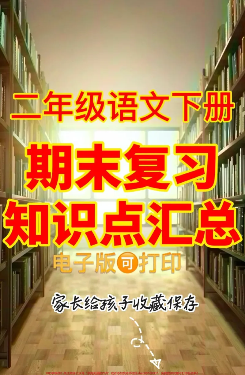 《二年级语文下册期末复习知识点汇总。二年级语文下册期末复习知识点汇总#二年级#二年级语文下册#家长收藏孩子受益#关注我持续更新小学知识#知识分享》第1页预览