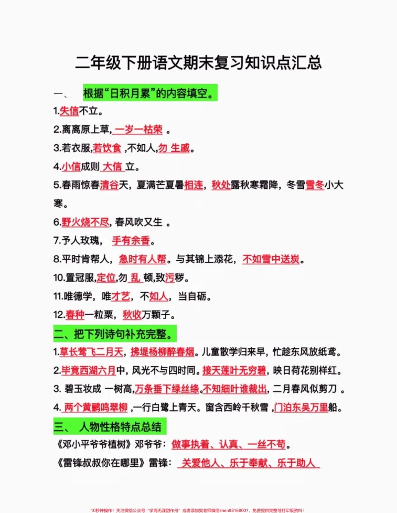 《二年级语文下册期末复习知识点汇总。二年级语文下册期末复习知识点汇总#二年级#二年级语文下册#家长收藏孩子受益#关注我持续更新小学知识#知识分享》第2页预览