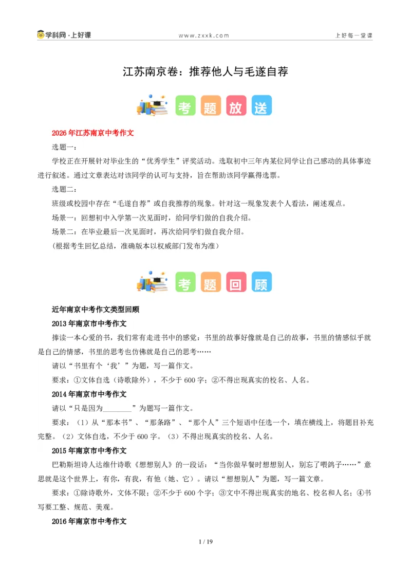 《江苏南京卷推荐他人与毛遂自荐-2026年中考语文作文真题解读_2026秋初中教辅合集_2027学科网&_2027中考作文2026年全国各省市中考作文真题解读完整版_自主命题地区_江苏》第1页预览