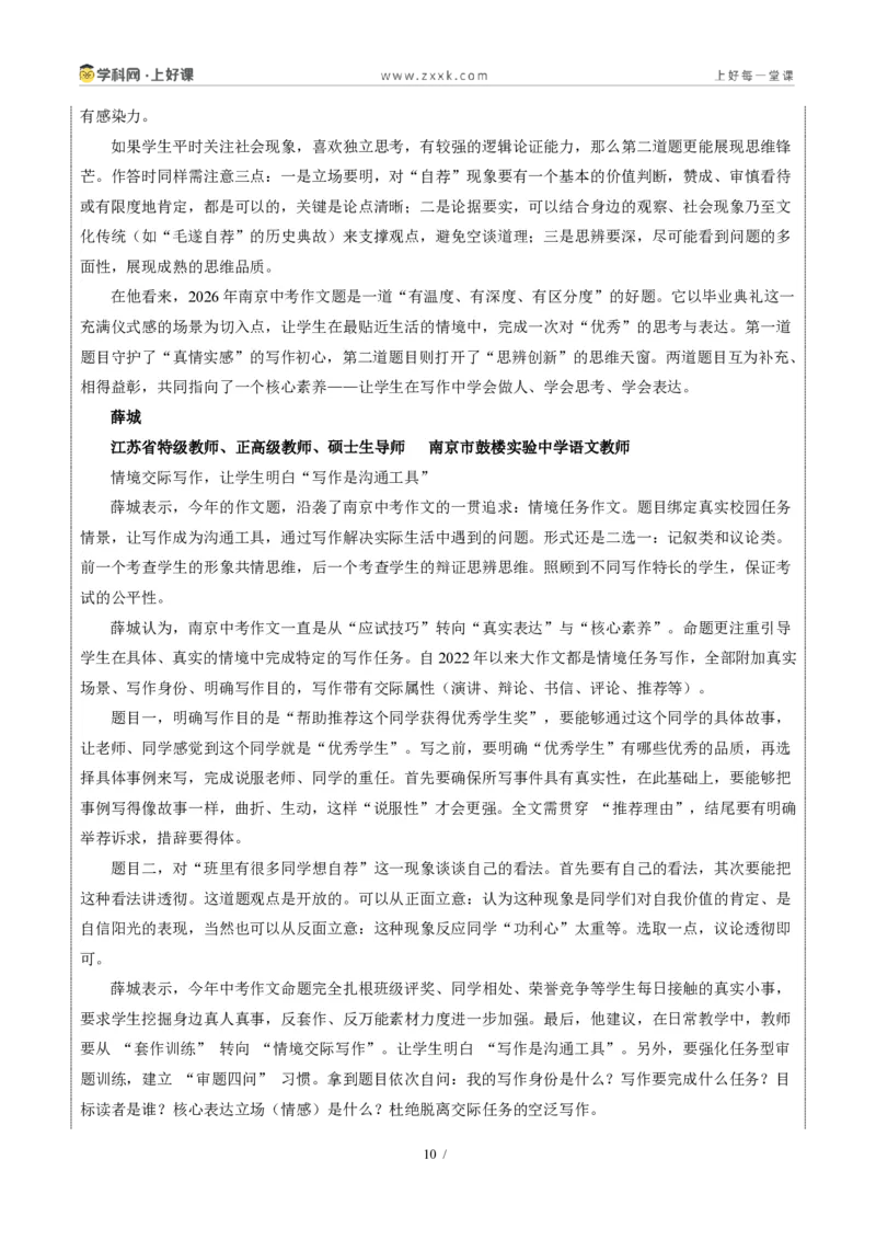《江苏南京卷推荐他人与毛遂自荐-2026年中考语文作文真题解读_2026秋初中教辅合集_2027学科网&_2027中考作文2026年全国各省市中考作文真题解读完整版_自主命题地区_江苏》第10页预览