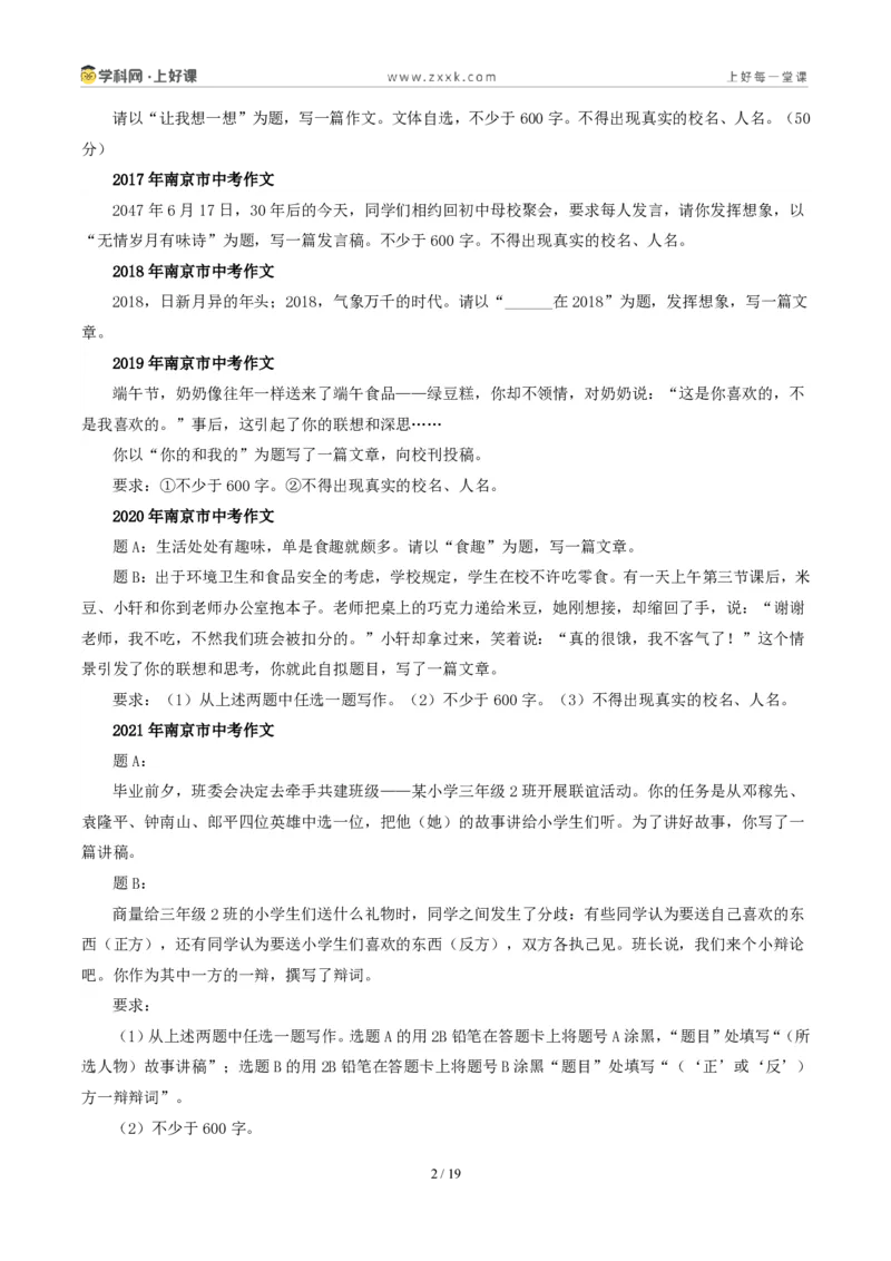 《江苏南京卷推荐他人与毛遂自荐-2026年中考语文作文真题解读_2026秋初中教辅合集_2027学科网&_2027中考作文2026年全国各省市中考作文真题解读完整版_自主命题地区_江苏》第2页预览