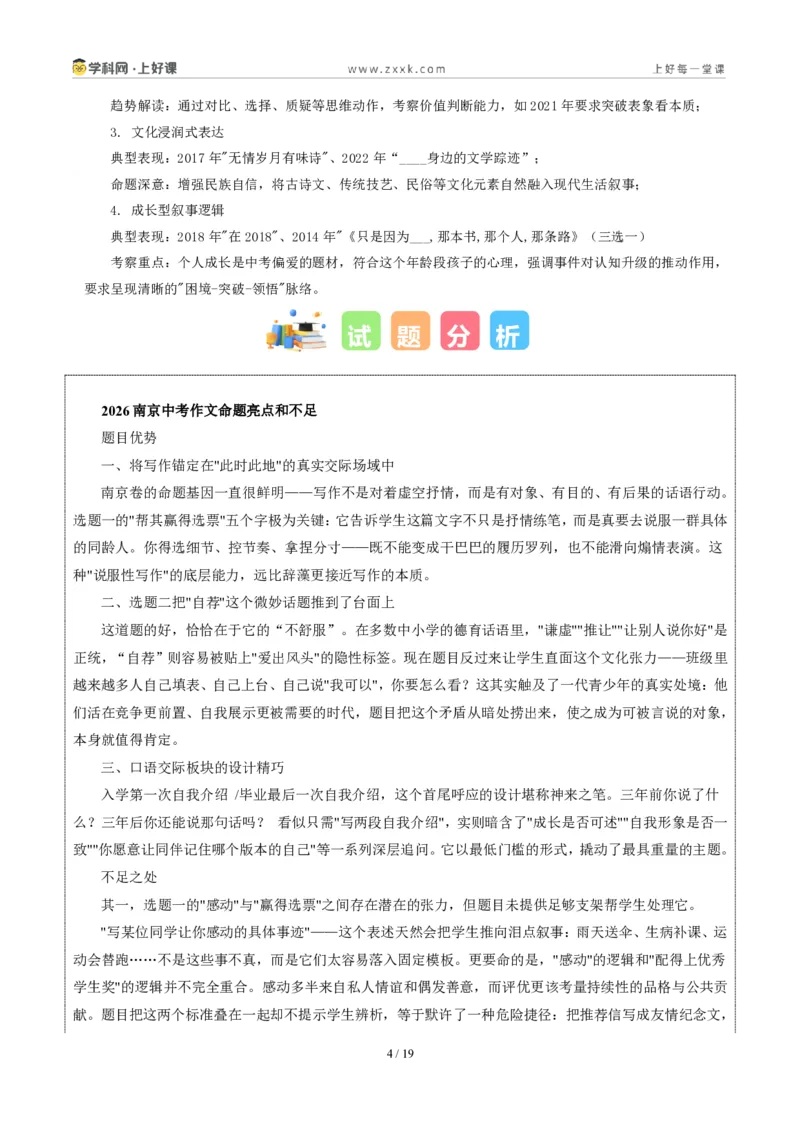 《江苏南京卷推荐他人与毛遂自荐-2026年中考语文作文真题解读_2026秋初中教辅合集_2027学科网&_2027中考作文2026年全国各省市中考作文真题解读完整版_自主命题地区_江苏》第4页预览