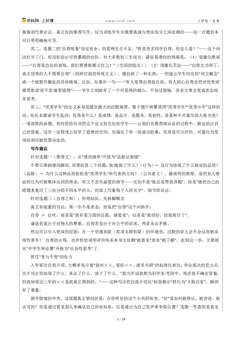 《江苏南京卷推荐他人与毛遂自荐-2026年中考语文作文真题解读_2026秋初中教辅合集_2027学科网&_2027中考作文2026年全国各省市中考作文真题解读完整版_自主命题地区_江苏》第5页预览