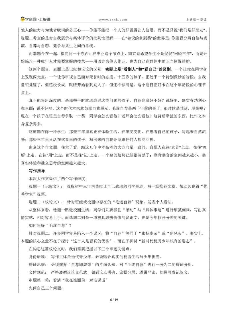 《江苏南京卷推荐他人与毛遂自荐-2026年中考语文作文真题解读_2026秋初中教辅合集_2027学科网&_2027中考作文2026年全国各省市中考作文真题解读完整版_自主命题地区_江苏》第6页预览