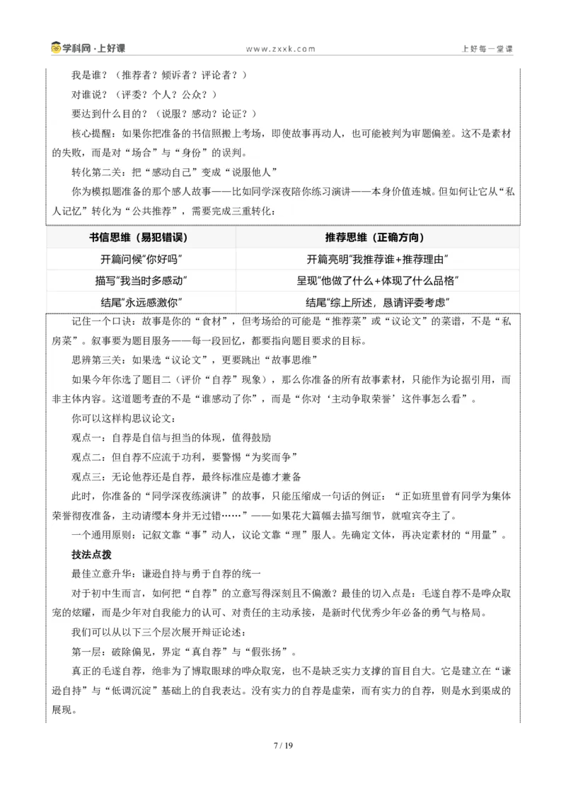 《江苏南京卷推荐他人与毛遂自荐-2026年中考语文作文真题解读_2026秋初中教辅合集_2027学科网&_2027中考作文2026年全国各省市中考作文真题解读完整版_自主命题地区_江苏》第7页预览