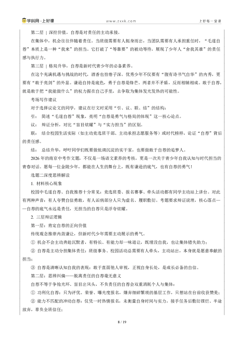 《江苏南京卷推荐他人与毛遂自荐-2026年中考语文作文真题解读_2026秋初中教辅合集_2027学科网&_2027中考作文2026年全国各省市中考作文真题解读完整版_自主命题地区_江苏》第8页预览