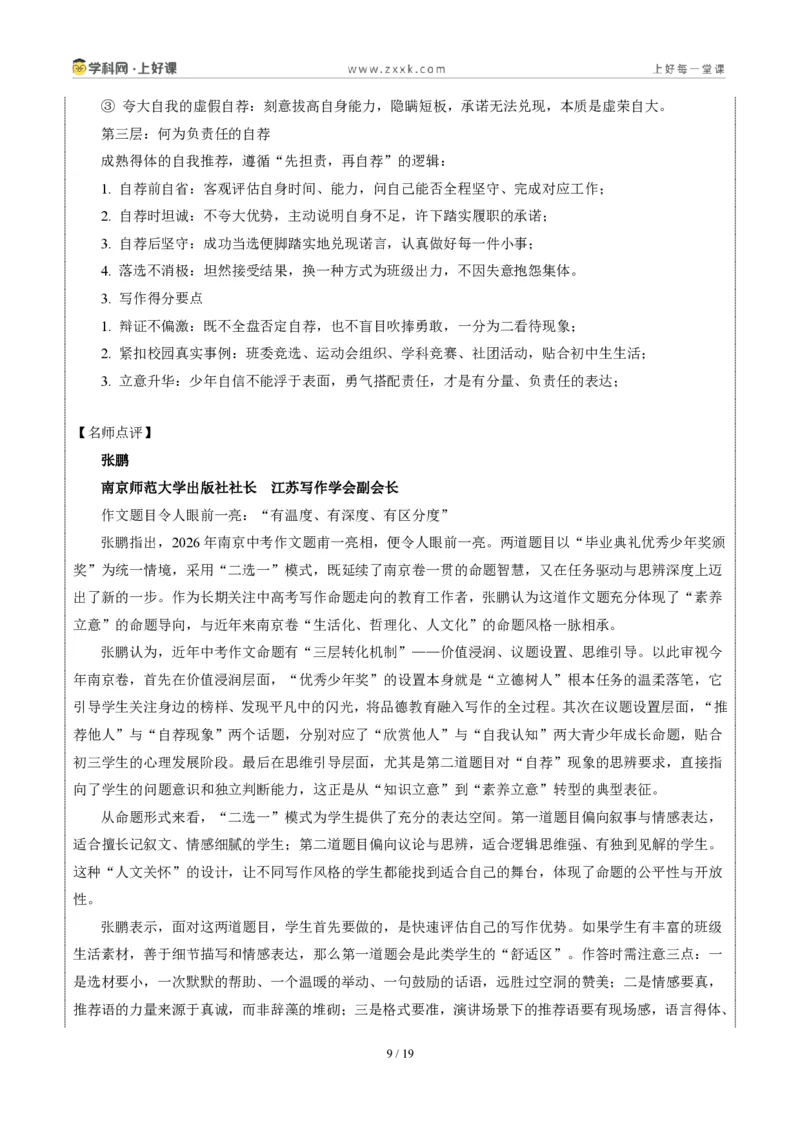 《江苏南京卷推荐他人与毛遂自荐-2026年中考语文作文真题解读_2026秋初中教辅合集_2027学科网&_2027中考作文2026年全国各省市中考作文真题解读完整版_自主命题地区_江苏》第9页预览