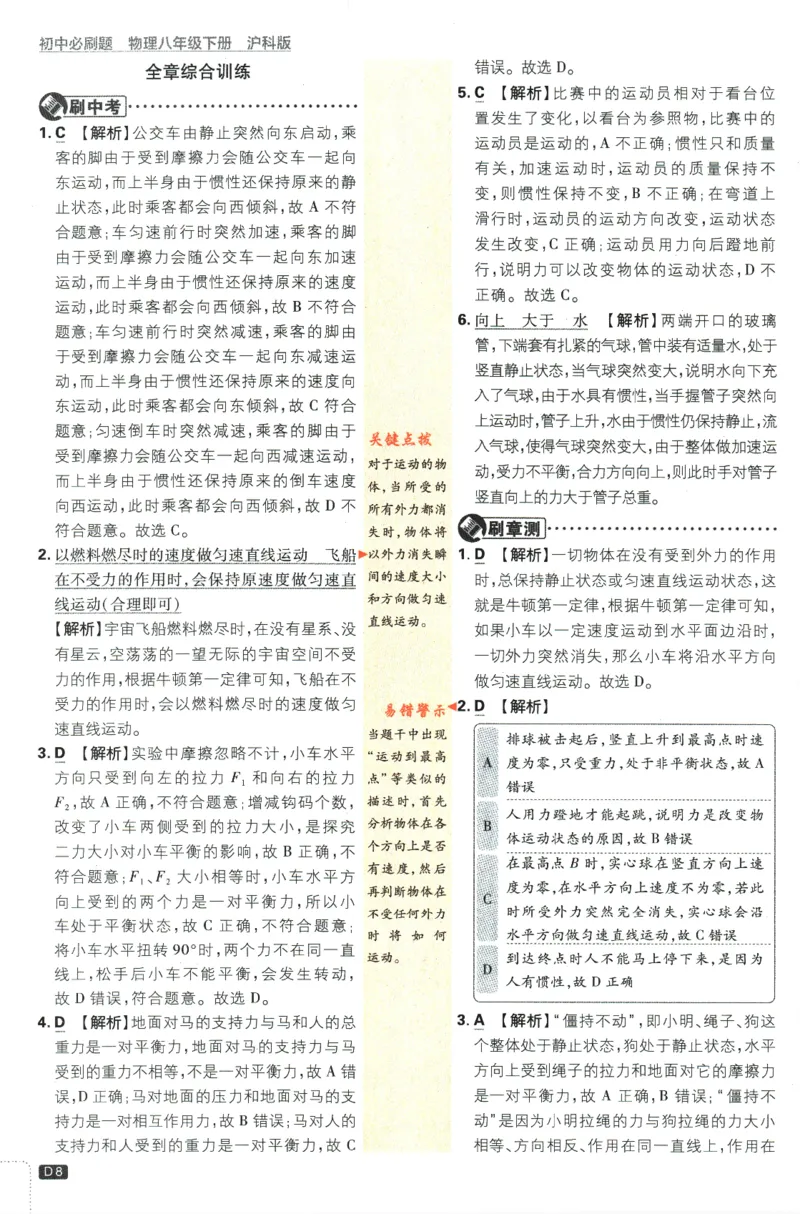 《2024版《初中必刷题》物理8下（HK）-批注式详答与详析_初中全科知识点总结和试卷_赠送习题试卷_初中3年学习辅助资料_2、2025初中必刷题合集_初中必刷题23+24+25上册_25初中必刷_初中必刷题》第10页预览