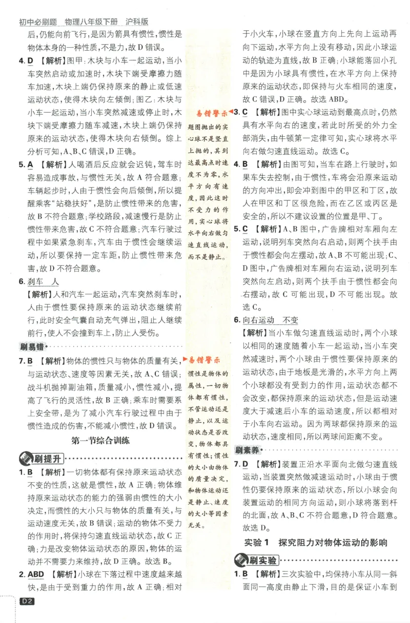 《2024版《初中必刷题》物理8下（HK）-批注式详答与详析_初中全科知识点总结和试卷_赠送习题试卷_初中3年学习辅助资料_2、2025初中必刷题合集_初中必刷题23+24+25上册_25初中必刷_初中必刷题》第4页预览