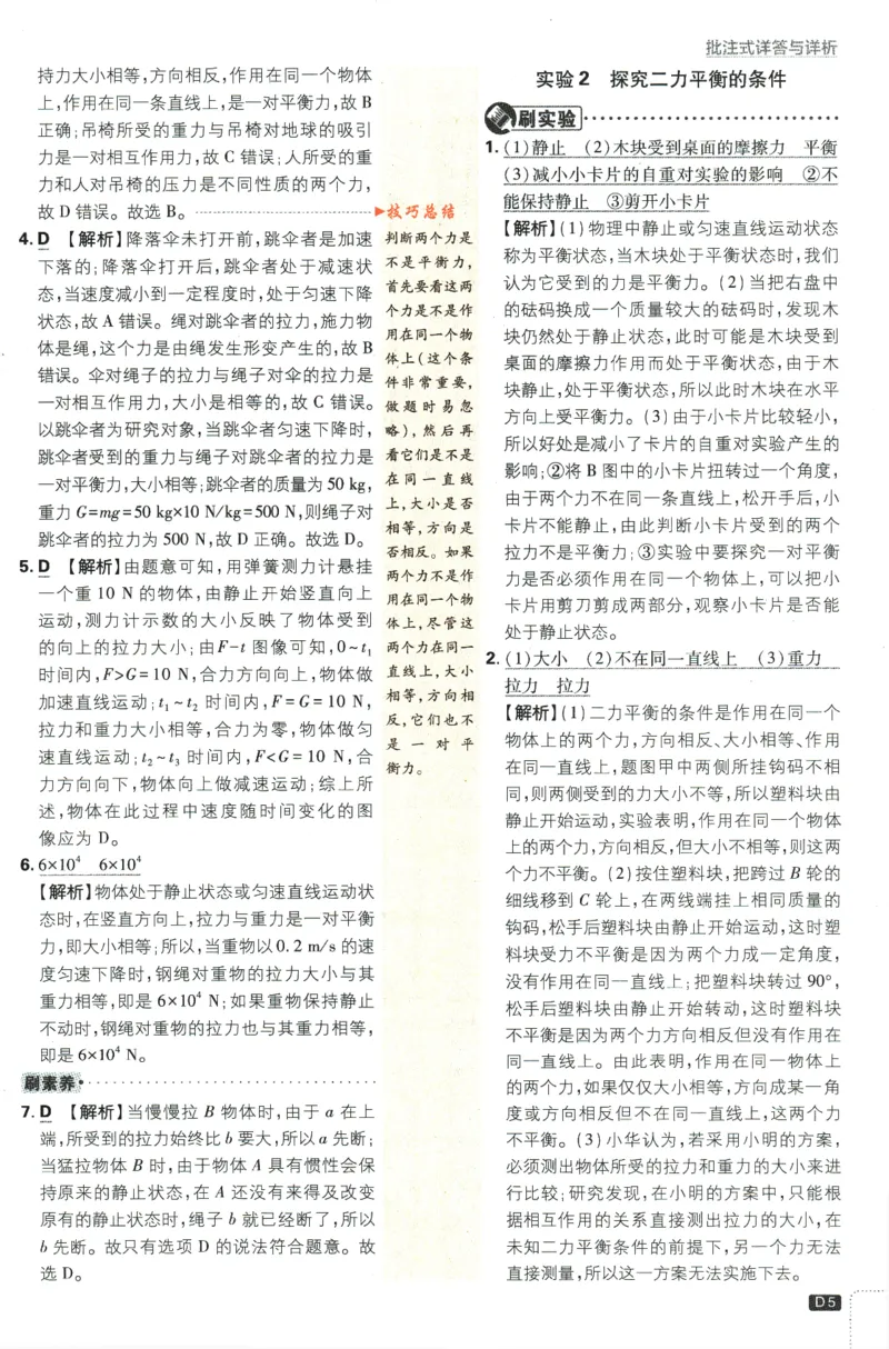 《2024版《初中必刷题》物理8下（HK）-批注式详答与详析_初中全科知识点总结和试卷_赠送习题试卷_初中3年学习辅助资料_2、2025初中必刷题合集_初中必刷题23+24+25上册_25初中必刷_初中必刷题》第7页预览