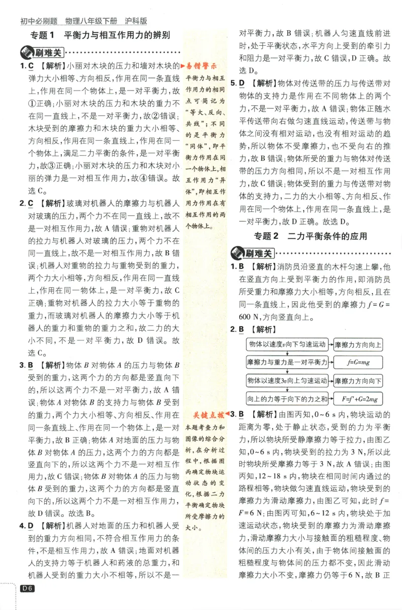 《2024版《初中必刷题》物理8下（HK）-批注式详答与详析_初中全科知识点总结和试卷_赠送习题试卷_初中3年学习辅助资料_2、2025初中必刷题合集_初中必刷题23+24+25上册_25初中必刷_初中必刷题》第8页预览