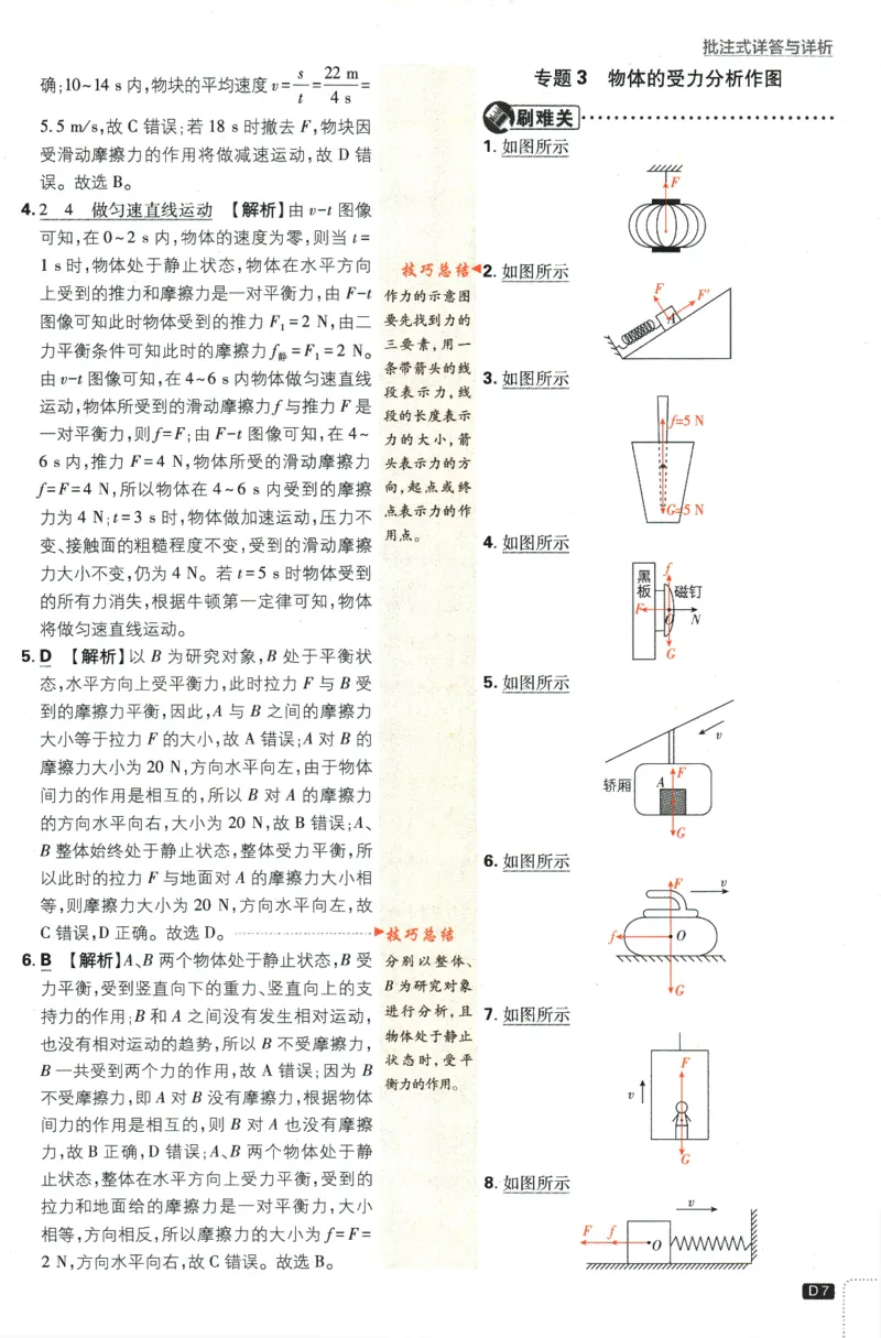 《2024版《初中必刷题》物理8下（HK）-批注式详答与详析_初中全科知识点总结和试卷_赠送习题试卷_初中3年学习辅助资料_2、2025初中必刷题合集_初中必刷题23+24+25上册_25初中必刷_初中必刷题》第9页预览
