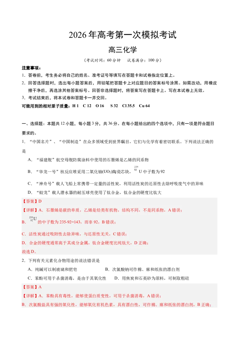 《化学一模保分卷（天津专用）（全解全析）_高考一二三轮复习_化学_2026年-化学高考专项复习_2026年高考第一二三次模拟考试化学-G181_高考化学第一次模拟卷23套_2026版》第1页预览