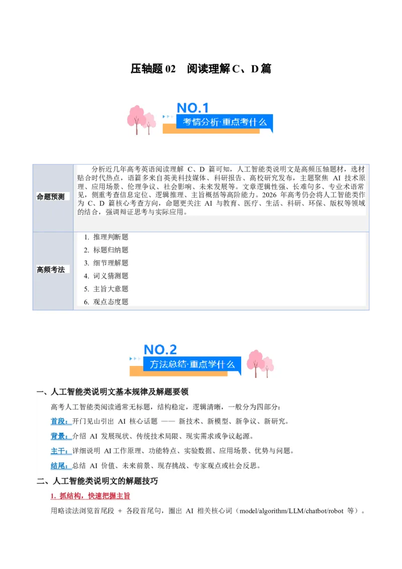 《压轴题01阅读理解CD篇（人工智能类）（解析版）_高考一二三轮复习_英语_2026年-英语高考专项复习_2026年高考英语终极冲刺讲练测（全国通用）-G459_2026版》第1页预览
