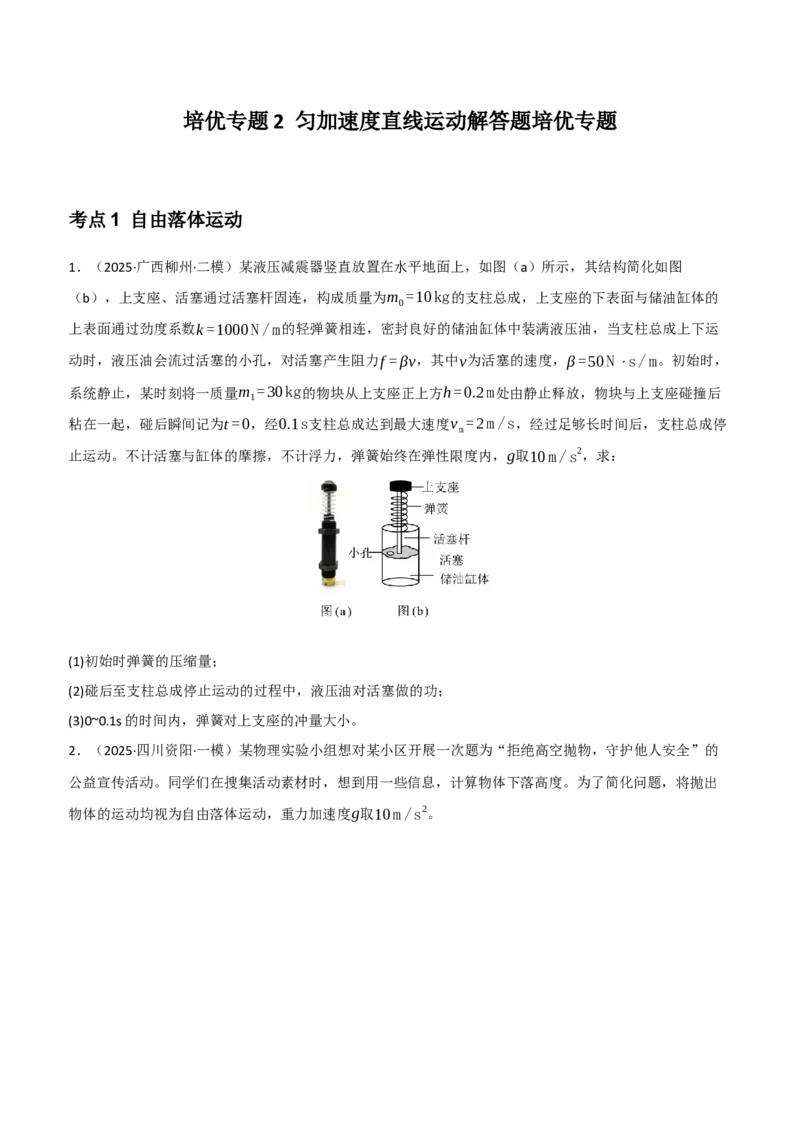 《培优专题2匀加速度直线运动解答题培优专题（学生版）_高考一二三轮复习_物理_2026年-物理高考二轮复习_72026届高考物理二轮专题培优及课时精练》第1页预览