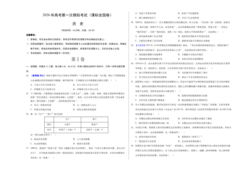 《历史一模模拟卷02（课标全国卷·文综单科）（考试版A3）_高考一二三轮复习_历史_2026年-历史高考专项复习_2026年高考第一二三次模拟考试历史-G181_高考历史第一次模拟卷23套_2026版》第1页预览