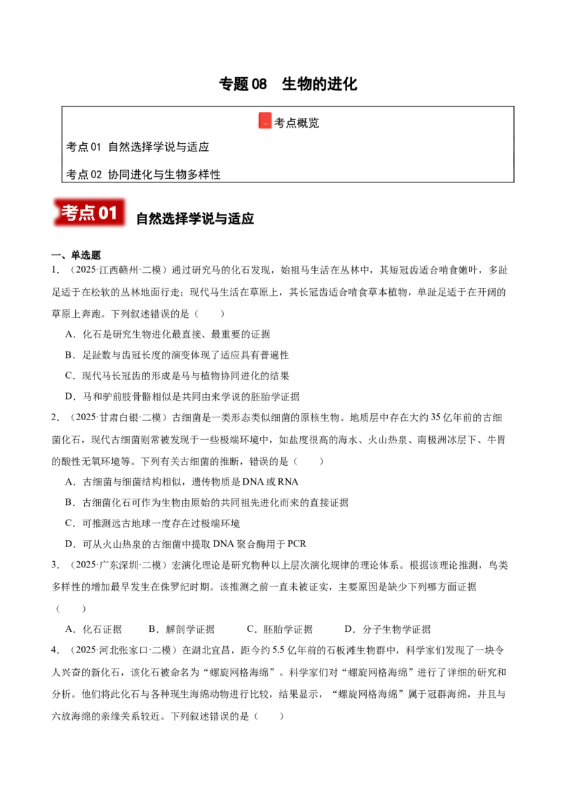 《专题08生物的进化（学生版）_高考一二三轮复习_生物_2026年-生物高考专项复习_2025年高考生物二模试题分类汇编（新高考专用）_2025版》第1页预览