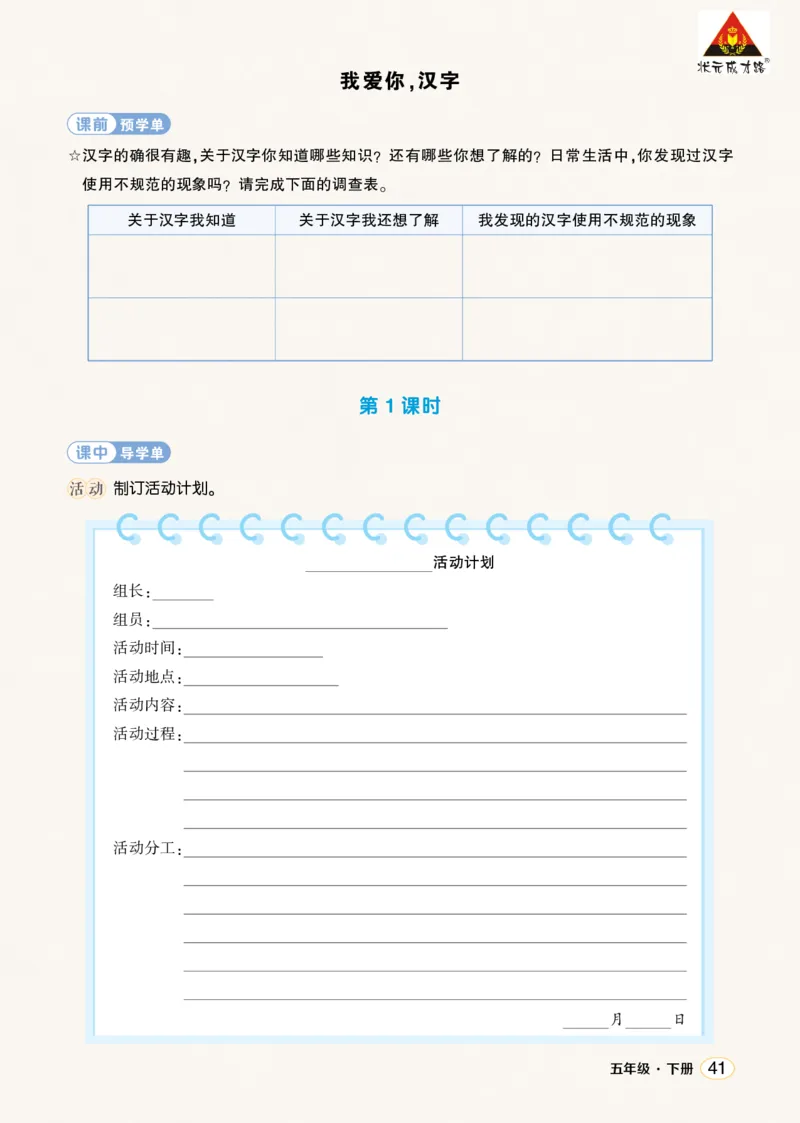 《综合性学习：我爱你，汉字学习单（学用）_26春小学语数英道科各版本《课件+教案》_26春1-6年级下册语文教案课件_语文《状元大课堂课件+教案》26春_5语下上课课件教案版PPT_学习单》第1页预览