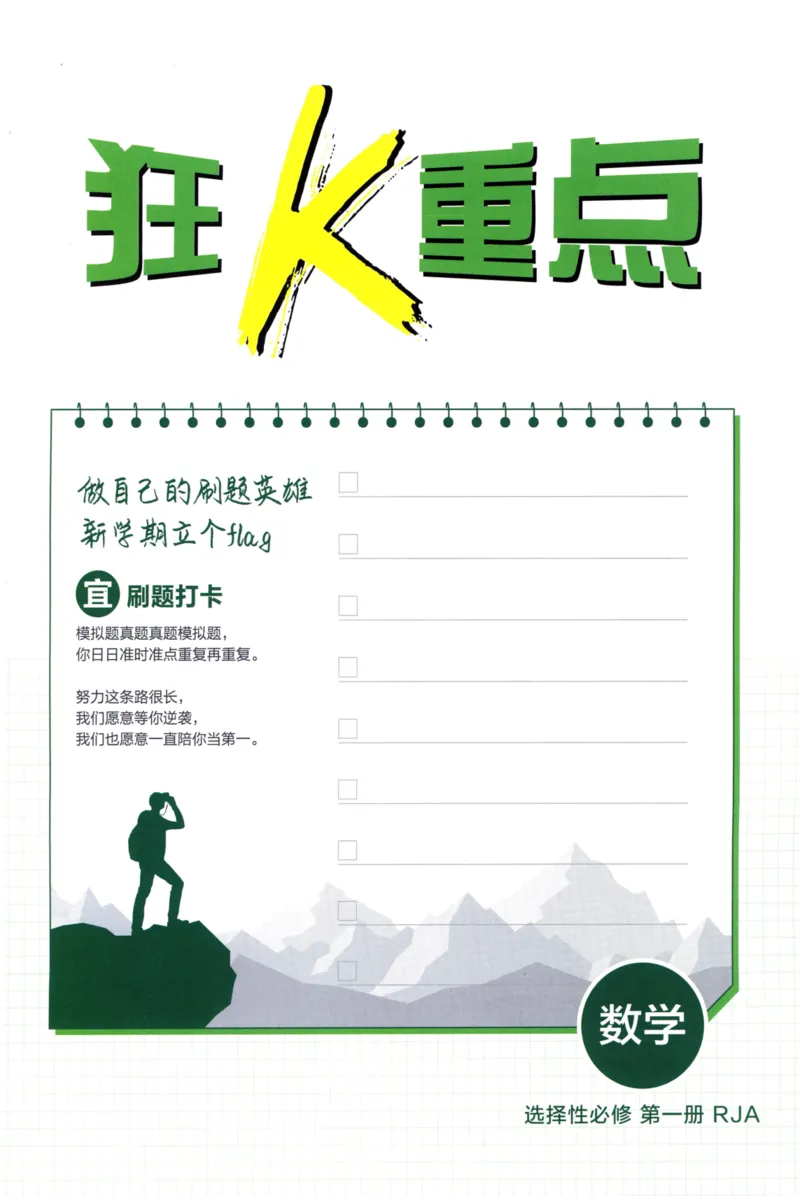 《狂K重点数学选择性必修第一册RJA82_2027高中必刷题_必刷题2027_2027高一高二必刷题_数学_2027版（高中数学）选择性必修一人教A版》第3页预览