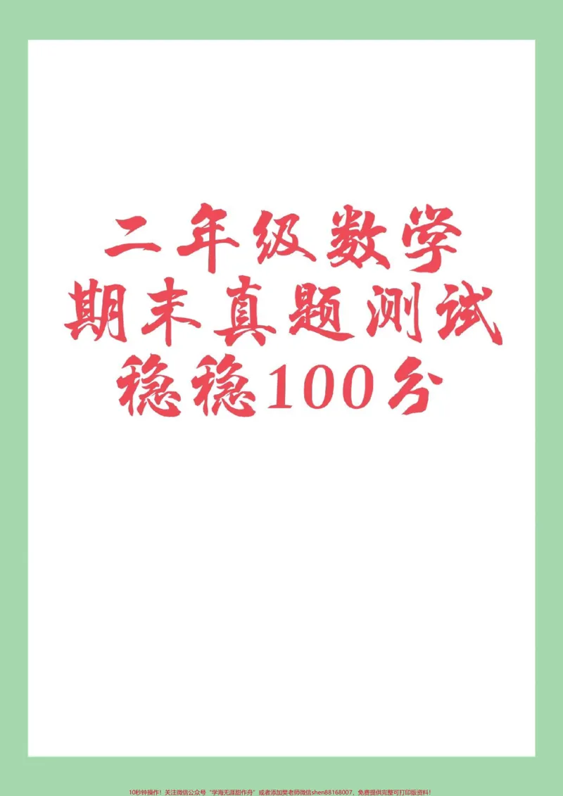《#家长收藏孩子受益#必考考点#期末考试#二年级家长为孩子保存练习可打印》第1页预览