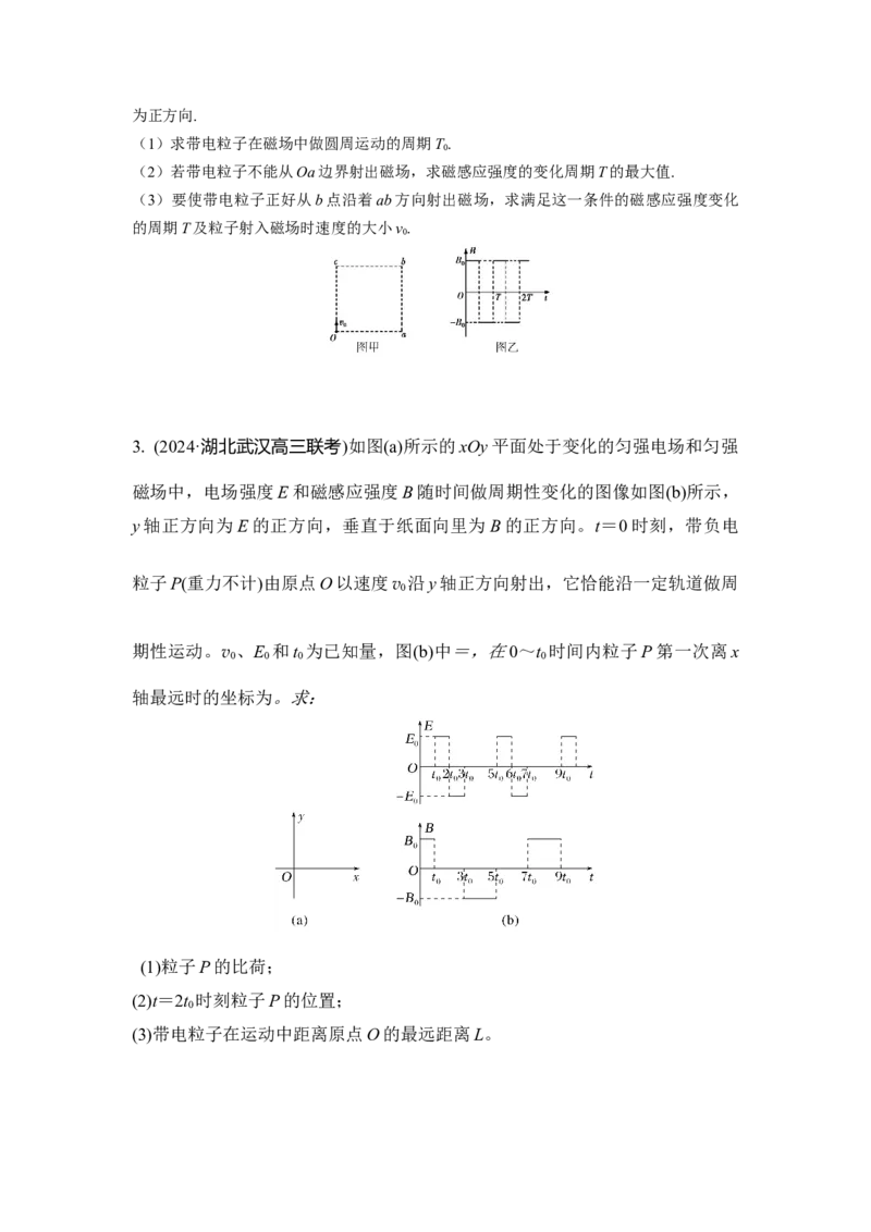 《3.带电粒子在交变电磁场中的运动模型（学生版）高考电学压轴题模型解读与针对性训练_高考一二三轮复习_物理_2026年_22026届高考物理一轮复习模型解读与针对性训练(1)_资料》第3页预览
